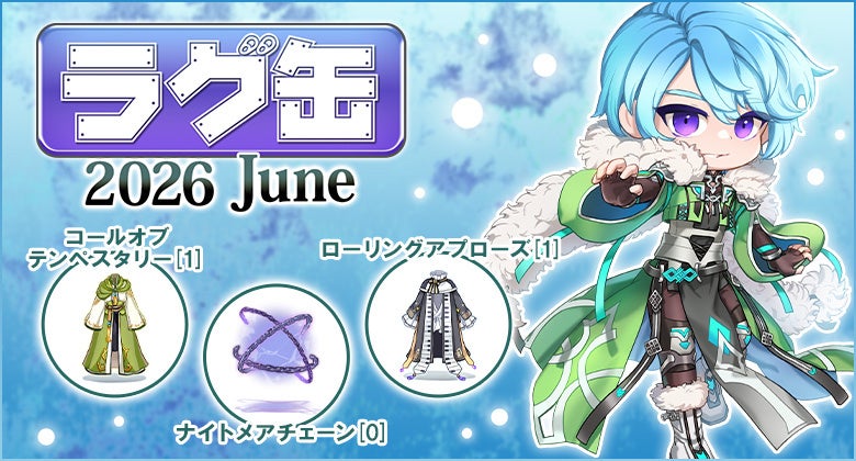 ラグナロクオンライン「ラグ缶2026 June」販売開始!新アイテム登場 ラグナロクオンライン「ラグ缶2026 June」販売開始!新アイテム登場