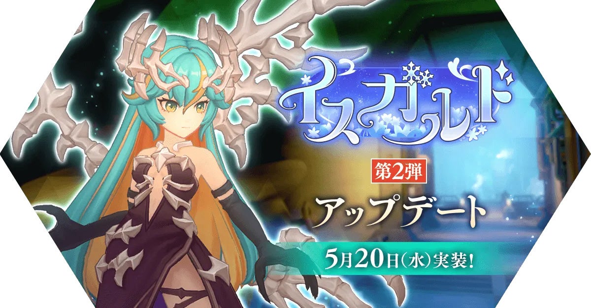ラグマス「イスガルド第2弾」！新ダンジョン＆スキル改修