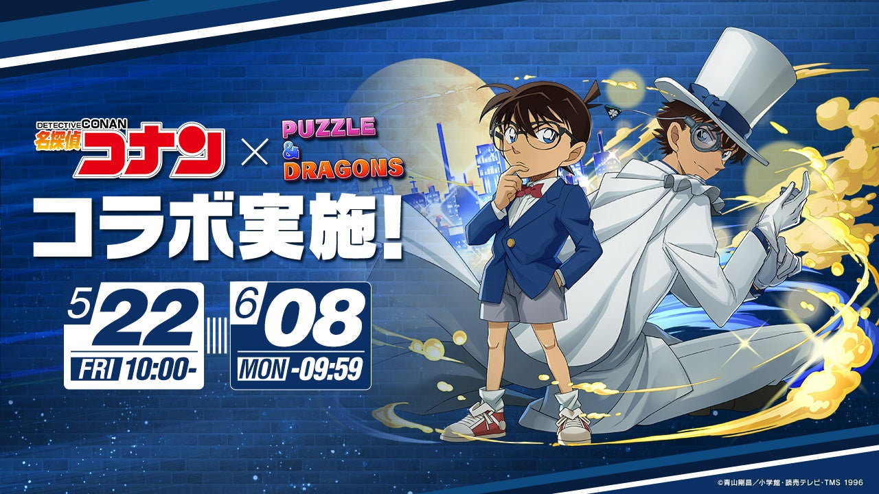 パズドラ×コナン!新キャラ参戦、コラボダンジョンも パズドラ×コナン!新キャラ参戦、コラボダンジョンも