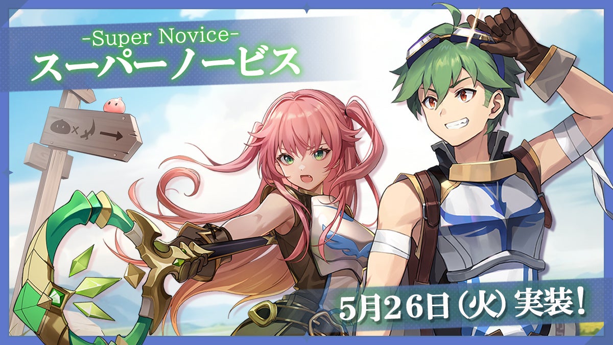 ラグナロクX 新職業「スーパーノービス」実装！1.5周年祭も