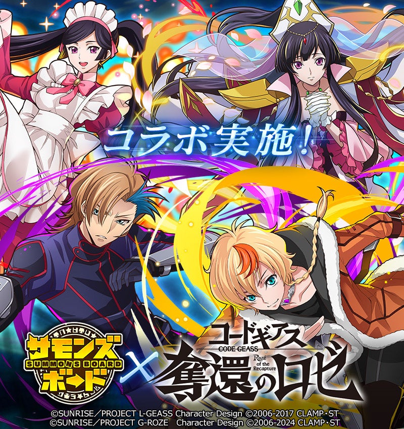 サモンズボード×コードギアス奪還のロゼ!限定キャラ&ダンジョン登場 サモンズボード×コードギアス奪還のロゼ!限定キャラ&ダンジョン登場