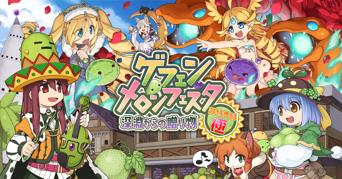ラグナロク：メロンフェスタ開催！新装備＆育成チャンス到来！