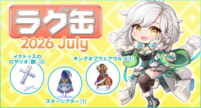 ラグ缶2026 July登場！新アイテム3種含む全40種、6/18販売開始！