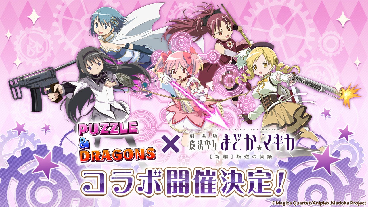 まどマギ×パズドラ初コラボ!限定キャラ&ダンジョン登場! まどマギ×パズドラ初コラボ!限定キャラ&ダンジョン登場!