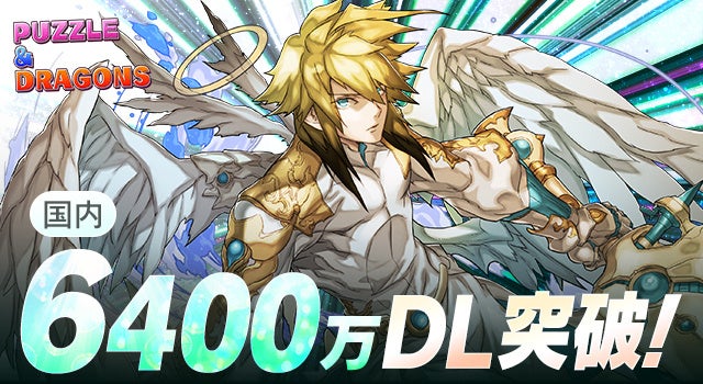 パズドラ国内6400万DL突破！14周年記念イベント開催
