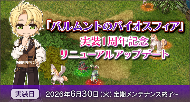 ラグナロクオンライン「バルムントのバイオスフィア」1周年で快適化アップデート！