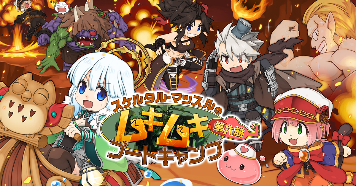 ラグナロクオンライン、経験値UP！ムキムキブートキャンプ開催＆豪華景品も