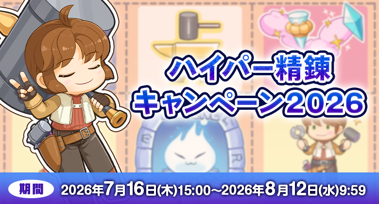 ラグナロクオンライン：ハイパー精錬2026開催！精錬値10確定＆人気アイテム強化