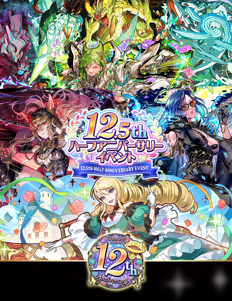 【サモンズボード】12.5周年!豪華報酬&新キャラ登場イベント開催! 【サモンズボード】12.5周年!豪華報酬&新キャラ登場イベント開催!