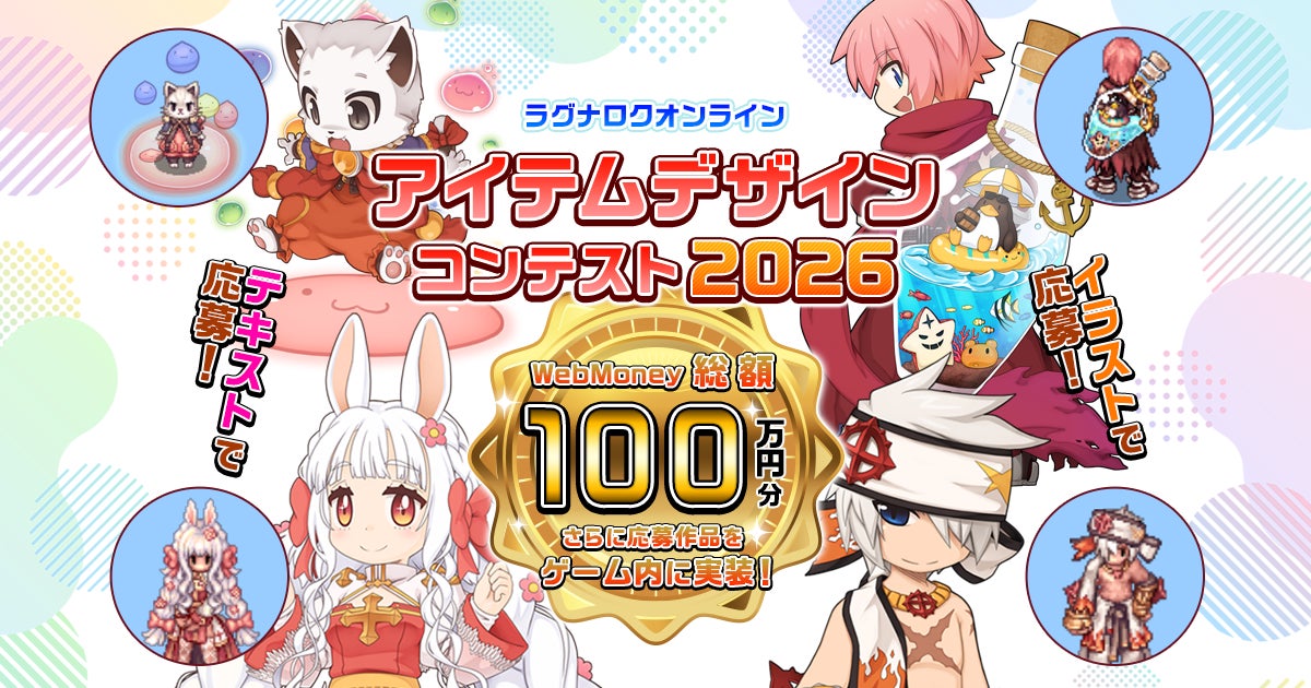 ラグナロクオンライン:衣装デザインコンテスト開催!総額100万円&ゲーム実装のチャンス! ラグナロクオンライン:衣装デザインコンテスト開催!総額100万円&ゲーム実装のチャンス!