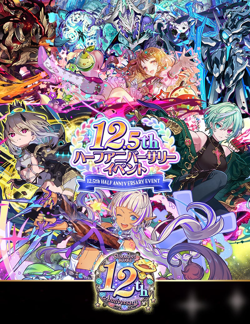 サモンズボード12.5周年!豪華報酬&新キャラ満載イベント開催中 サモンズボード12.5周年!豪華報酬&新キャラ満載イベント開催中
