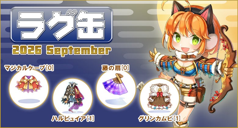 ラグ缶2026 September登場!新アイテム4種、8/20販売開始 ラグ缶2026 September登場!新アイテム4種、8/20販売開始