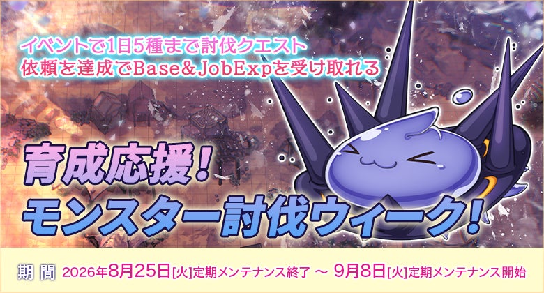 ラグナロクオンライン:経験値&報酬UP!モンスター討伐ウィーク開催 ラグナロクオンライン:経験値&報酬UP!モンスター討伐ウィーク開催