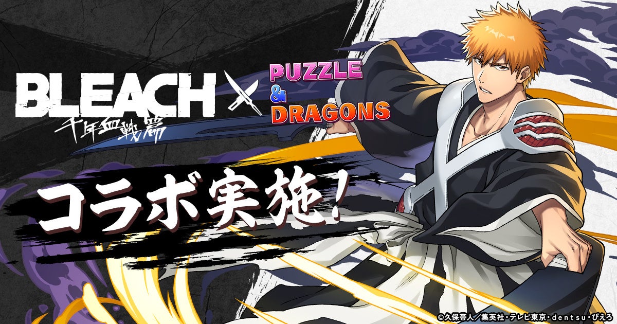 パズドラ×BLEACH千年血戦篇コラボ!限定キャラ続々登場! パズドラ×BLEACH千年血戦篇コラボ!限定キャラ続々登場!