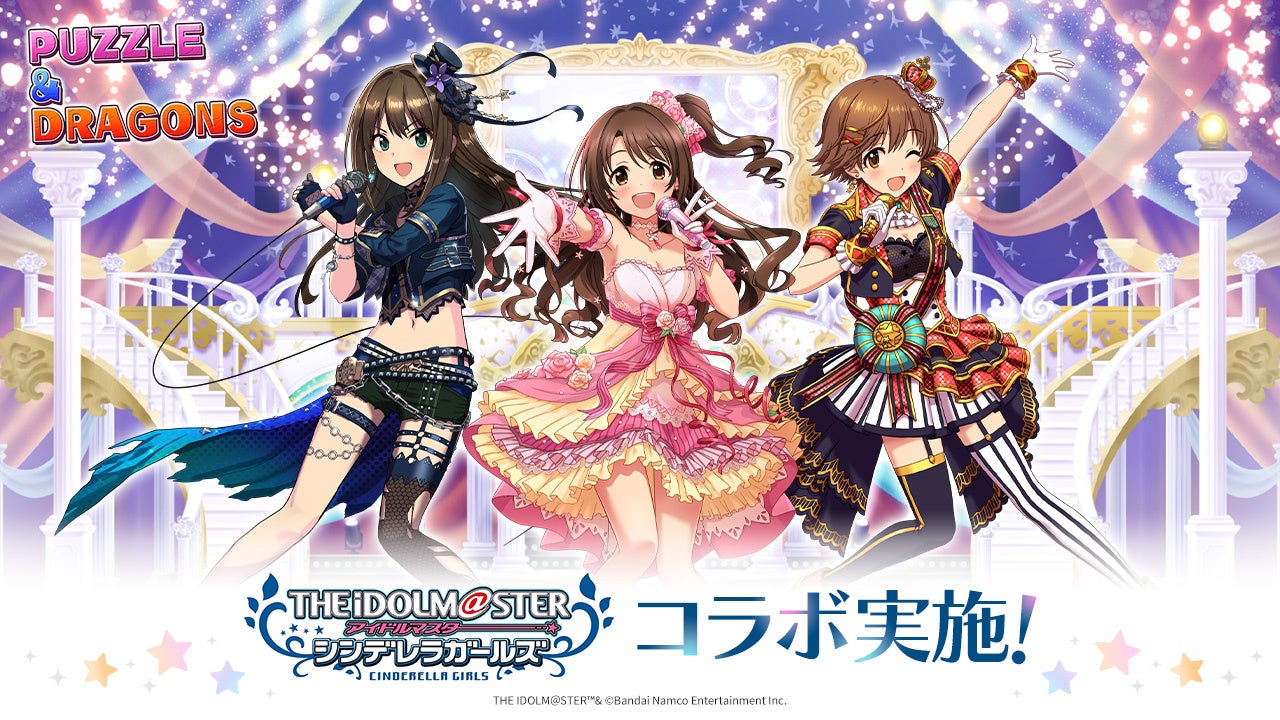 パズドラ×シンデレラガールズ!龍楽士とアイドルが夢の共演! パズドラ×シンデレラガールズ!龍楽士とアイドルが夢の共演!
