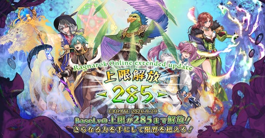 ラグナロクオンライン】「Ragnarok Online extended update 上限解放
