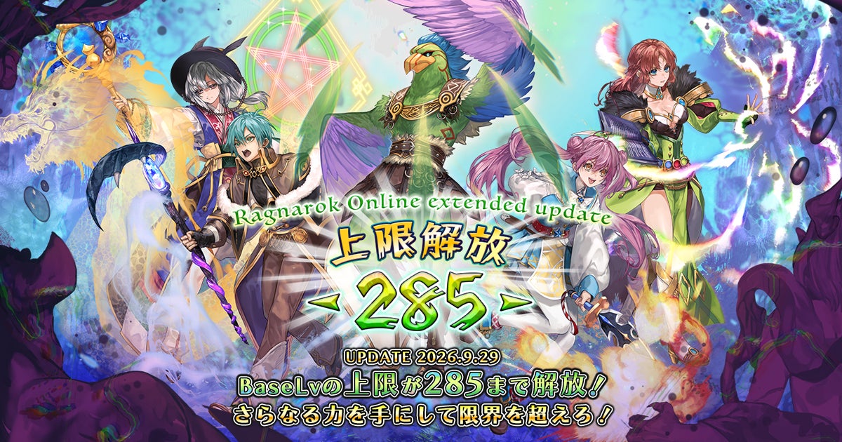 ラグナロクオンラインLv285上限解放!新マップ&イベントで経験値大量ゲット ラグナロクオンラインLv285上限解放!新マップ&イベントで経験値大量ゲット