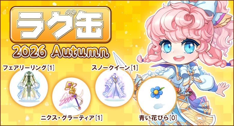 【ラグナロクオンライン】「ラグ缶2026 Autumn」2026年10月15日（木）15:00より販売開始