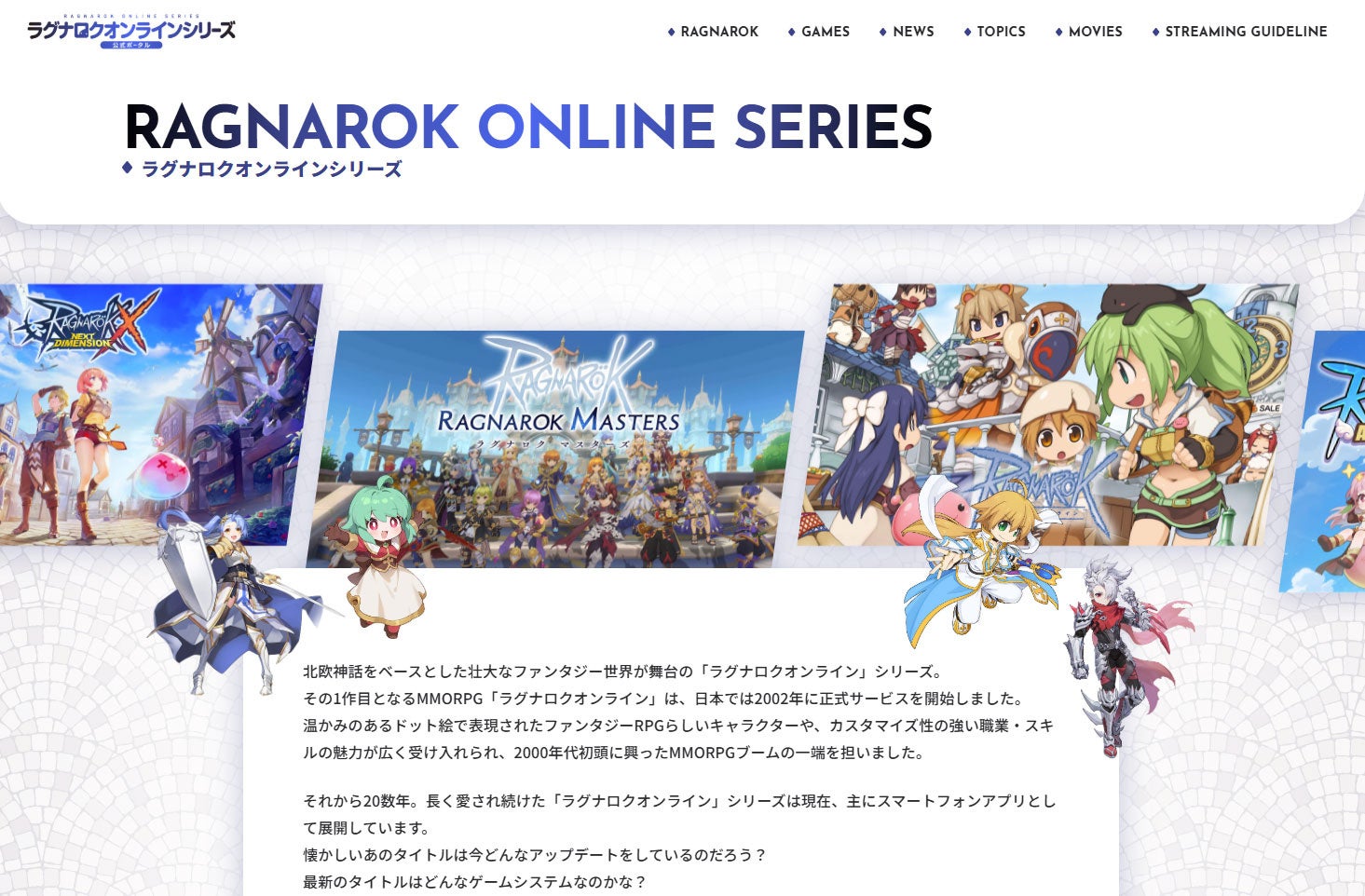 ラグナロクシリーズ公式ポータル開設!全情報集結、ファン必見! ラグナロクシリーズ公式ポータル開設!全情報集結、ファン必見!