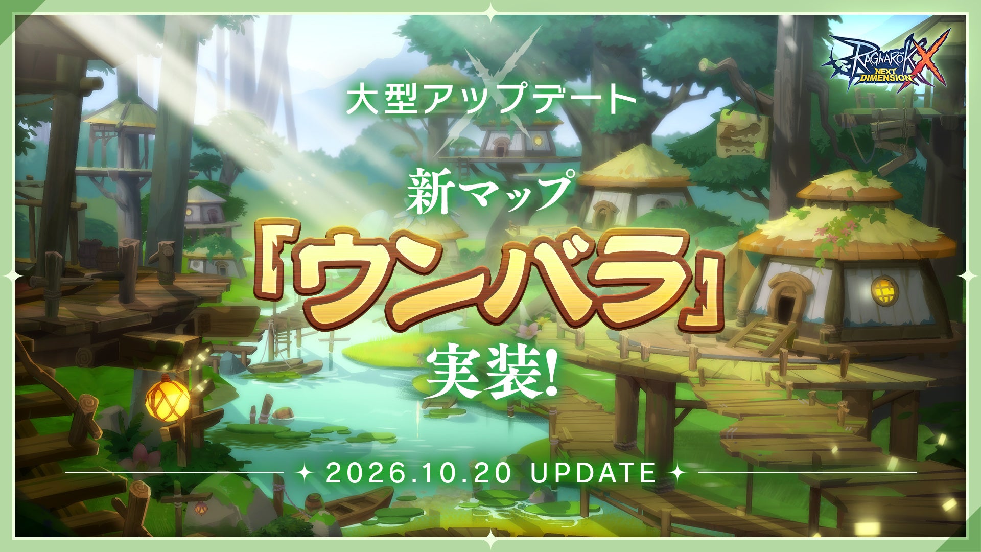 ラグナロクX新章!ジャングル新マップ「ウンバラ」&忍者実装 ラグナロクX新章!ジャングル新マップ「ウンバラ」&忍者実装