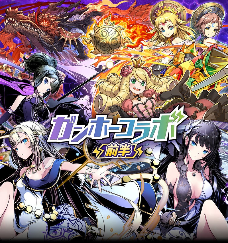 サモンズボード:ガンホーキャラ集結!豪華コラボ前半戦開催! サモンズボード:ガンホーキャラ集結!豪華コラボ前半戦開催!