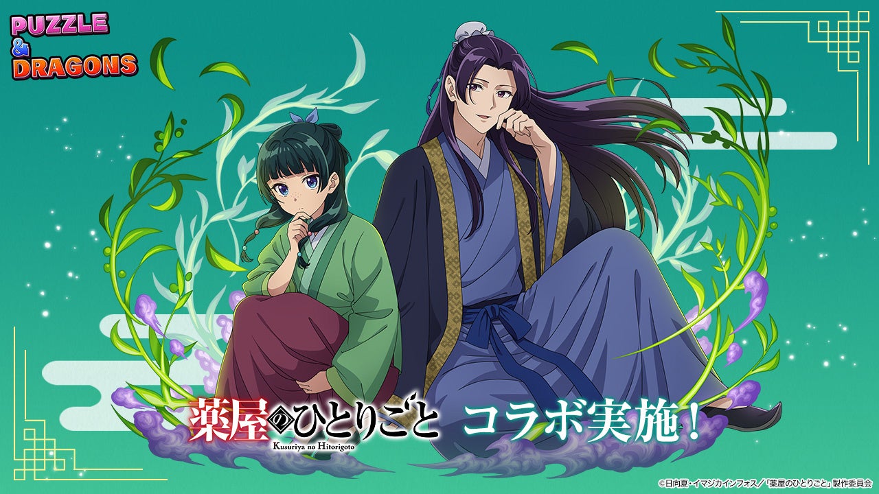 パズドラ×薬屋のひとりごと初コラボ!猫猫、壬氏が登場! パズドラ×薬屋のひとりごと初コラボ!猫猫、壬氏が登場!