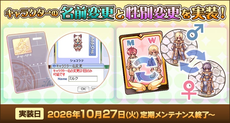 ラグナロクオンライン、キャラ名・性別変更機能実装!復刻コスたまも同時開催 ラグナロクオンライン、キャラ名・性別変更機能実装!復刻コスたまも同時開催