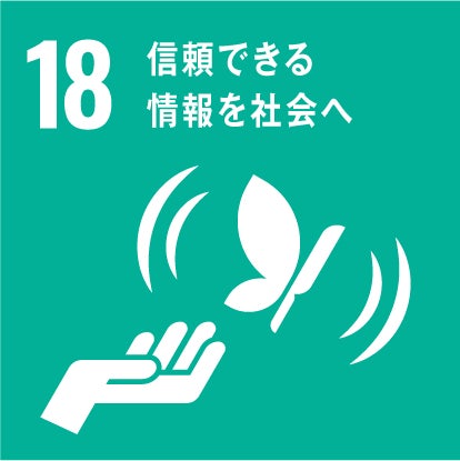 信頼できる情報を社会へ