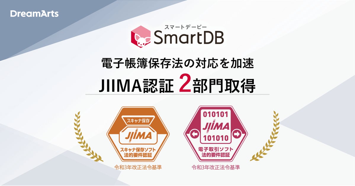 Jiima SmartDB(R)、JIIMA認証を2部門取得で電子帳簿保存法の対応を加速 | 株式会社ドリーム・アーツのプレスリリース