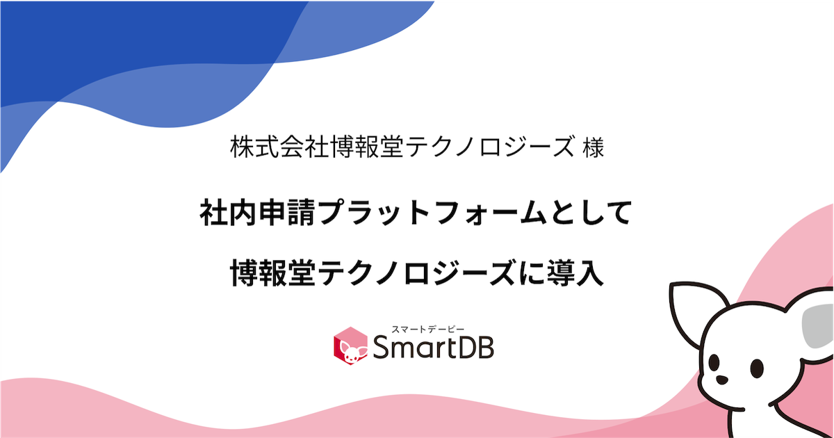 ドリーム・アーツのSmartDB(R)、社内申請プラットフォームとして博報堂テクノロジーズに導入