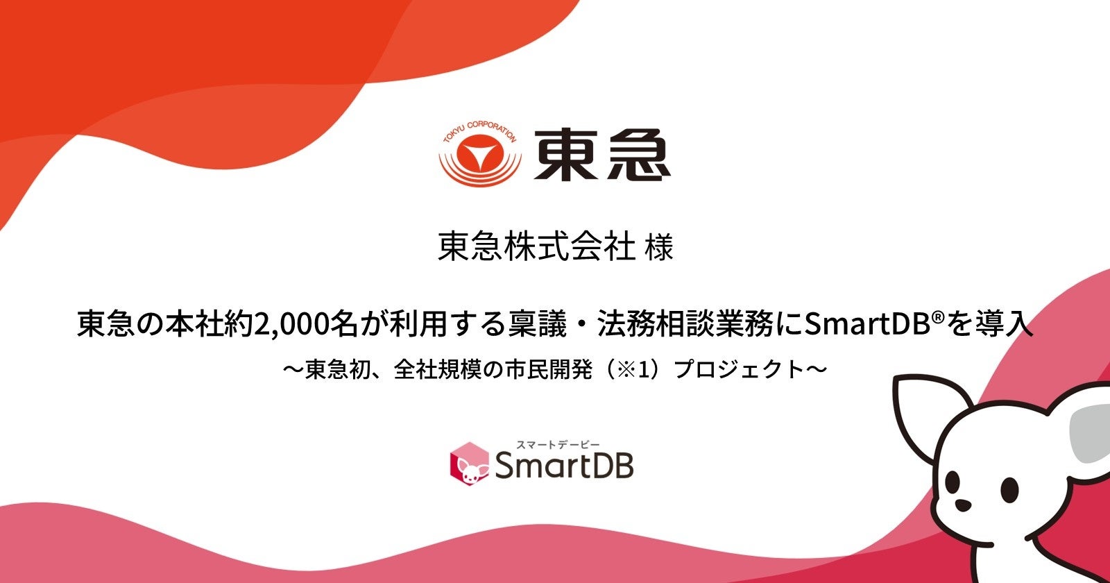 東急の本社約2,000名が利用する稟議・法務相談業務にSmartDB(R)を導入~東急初、全社規模の市民開発(※1)プロジェクト~