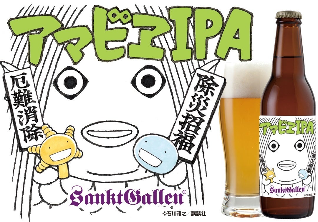 第一弾のアマビエIPA
