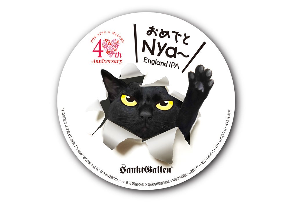 本厚木ミロード40周年おめでとニャー 猫耳付き黒猫バーガー 黒猫ビールでお祝い 22年3月1日からサンクトガーレン タップルームで発売 サンクトガーレン有限会社のプレスリリース 本厚木ミロード40周年おめでとニャー 猫耳付き黒猫バーガー 黒猫ビールでお祝い 22年3月1日からサンクトガーレン タップルームで発売 サンクトガーレン有限会社のプレスリリース