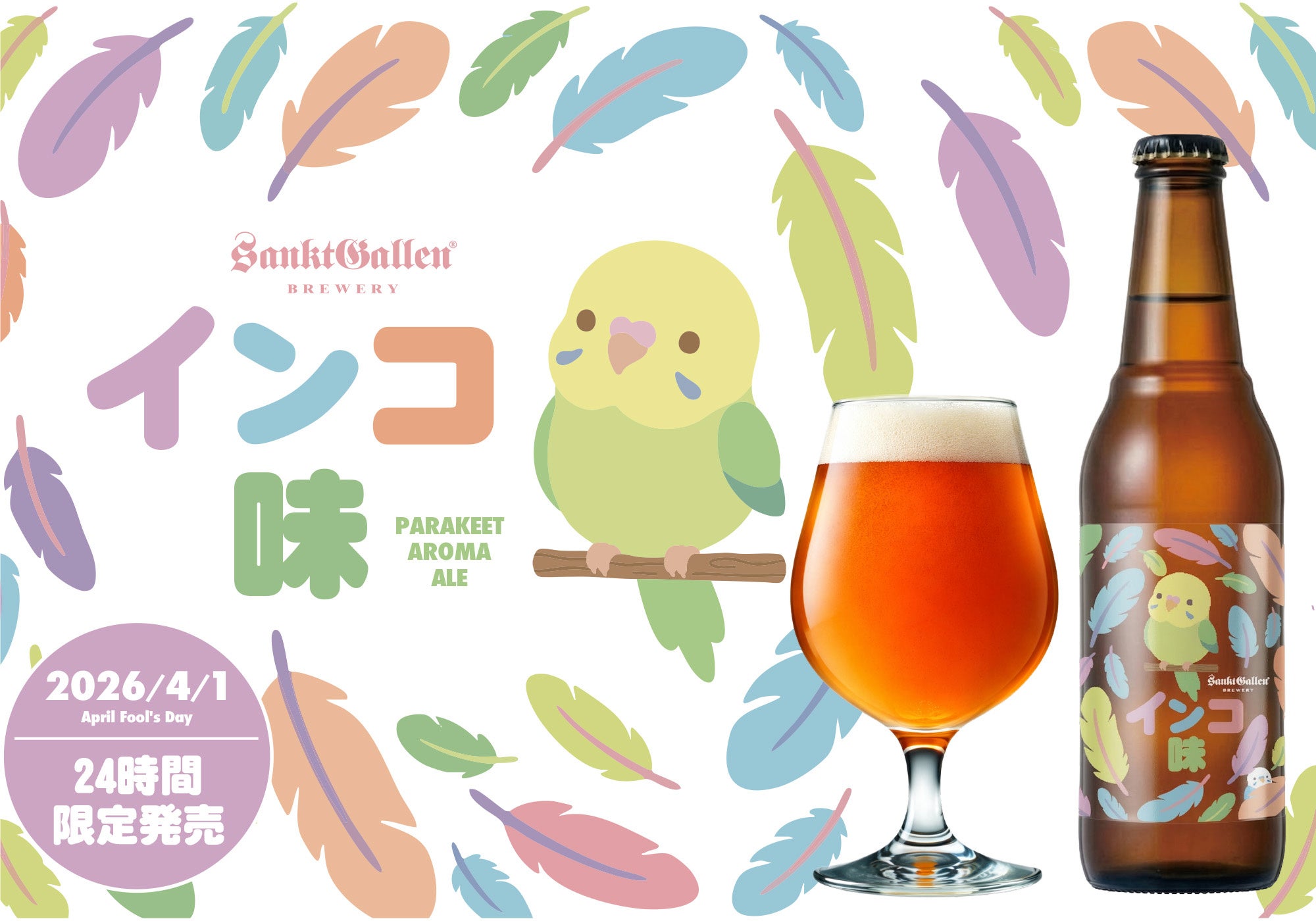 インコ味のビール