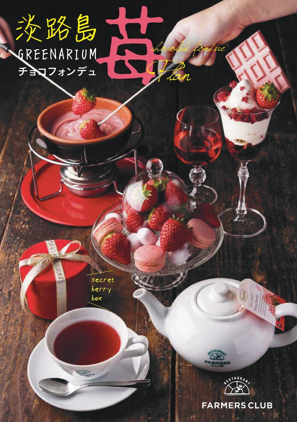 「グリナリウム淡路島の苺 チョコフォンデュプラン」 2,900円(1名様)