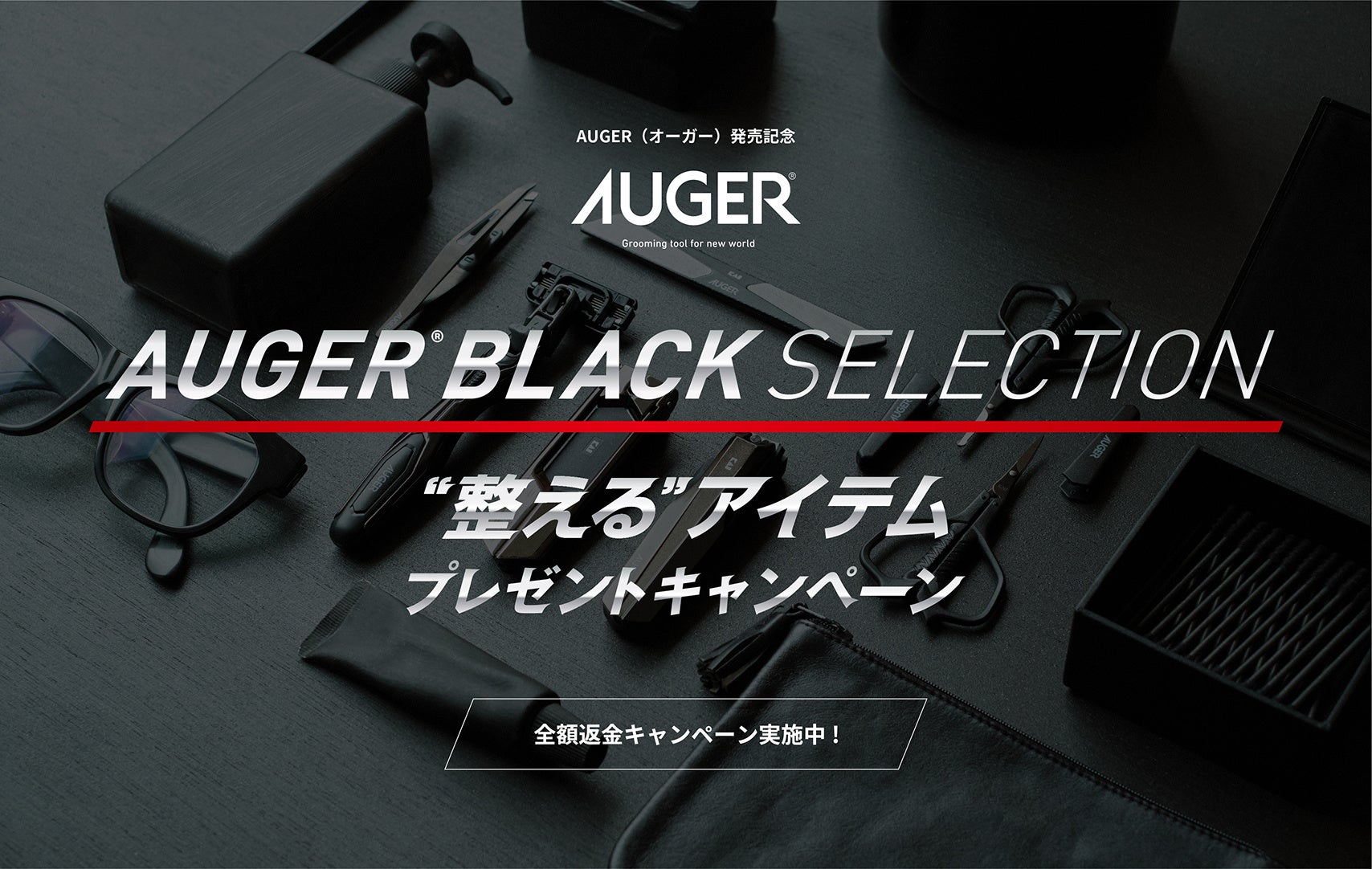 グルーミングツール新ブランド Auger 発売記念 Auger Black Selection 整える アイテムプレゼント キャンペーン 全額返金キャンペーン がスタート 貝印株式会社のプレスリリース