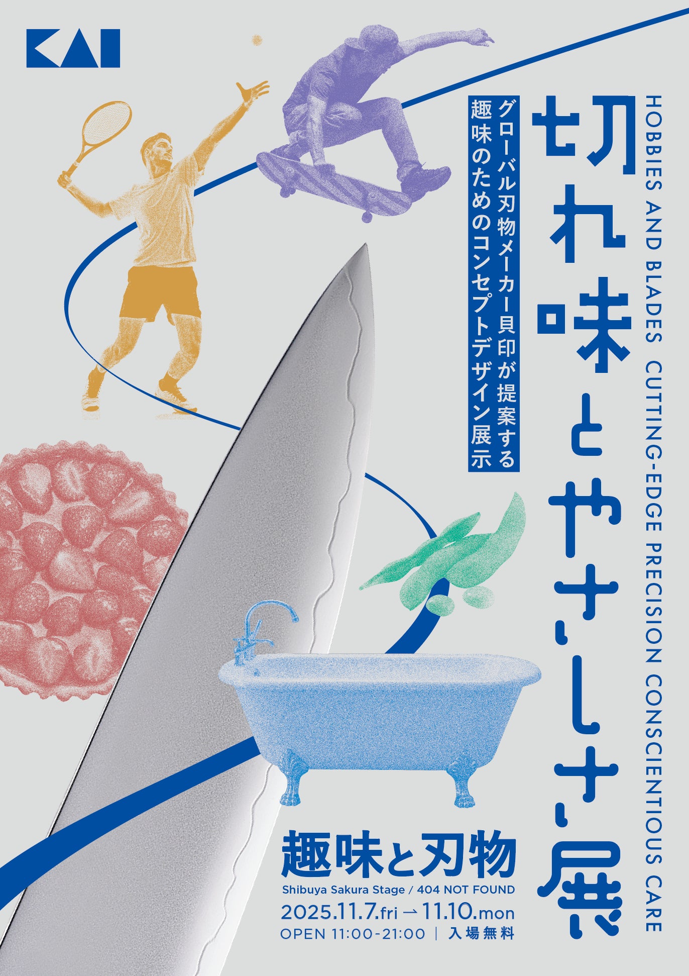 貝印が「趣味と刃物」をテーマにしたコンセプトデザイン展示「切れ味とやさしさ展」を11月7日(金)より開催