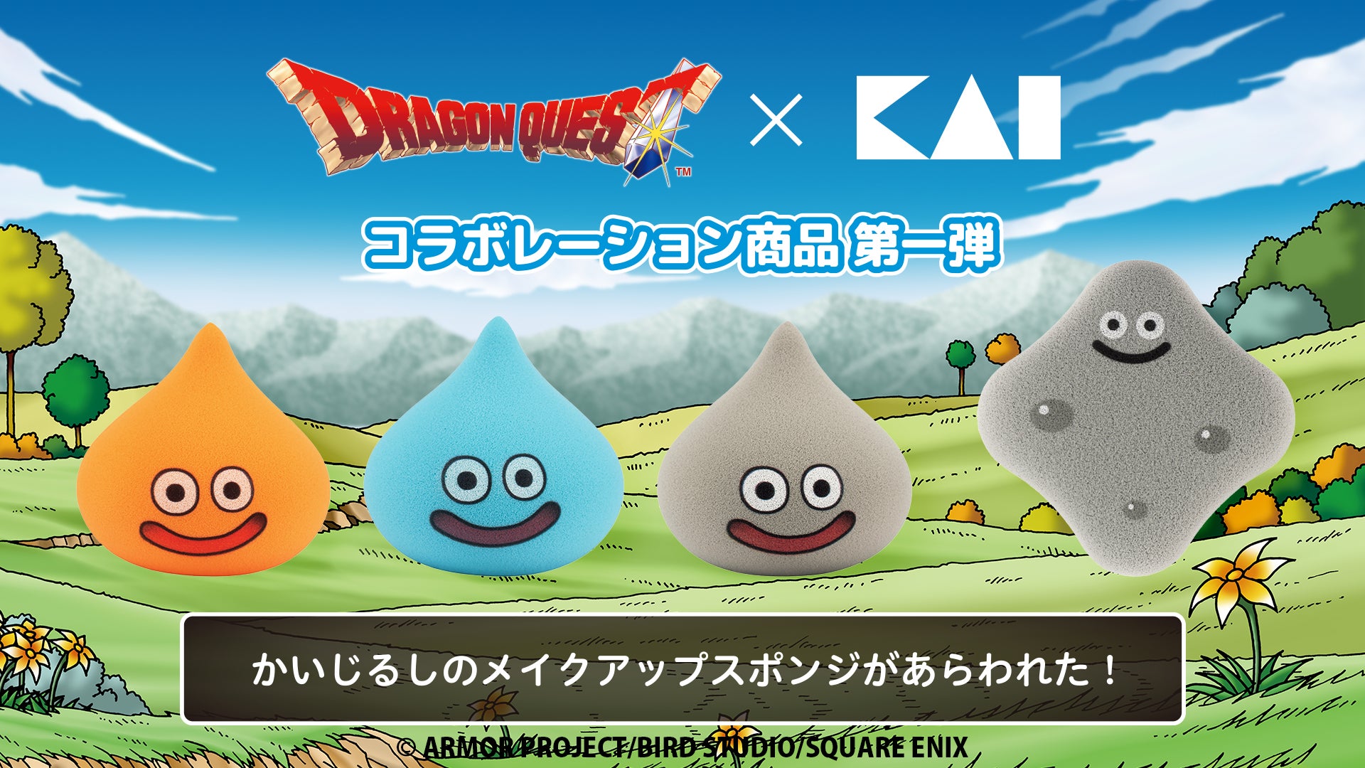 貝印の2種類のメイクパフが40周年を迎えた「ドラゴンクエスト 貝印の2種類のメイクパフが40周年を迎えた「ドラゴンクエスト