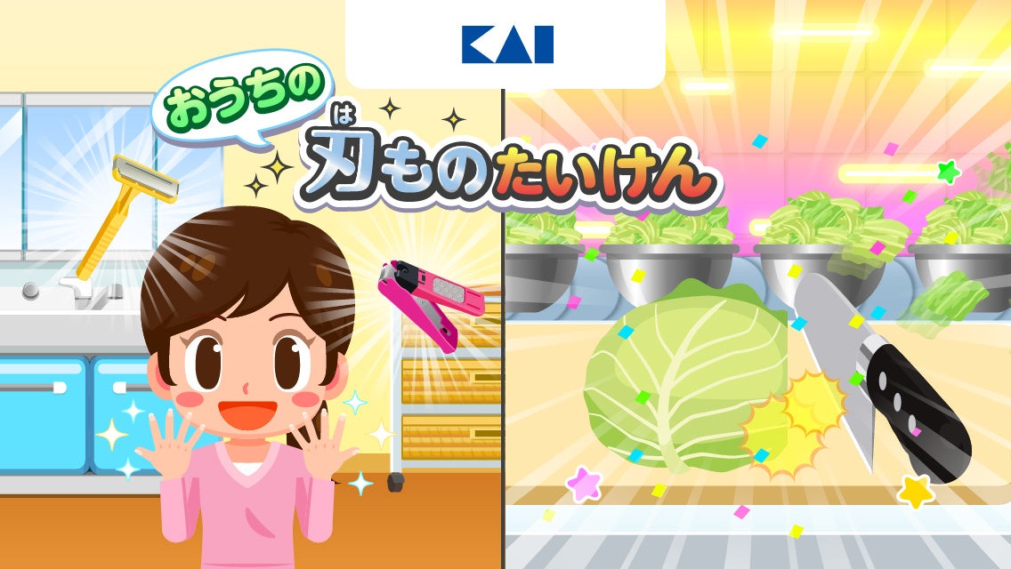 ごっこランドの貝印ゲーム、300万回突破！安全な刃物使い方を楽しく体験