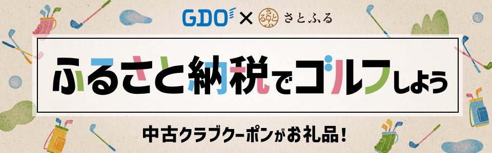 GDO×さとふる、ゴルファーと地域をつなぐ新たなお礼品を11月19日より