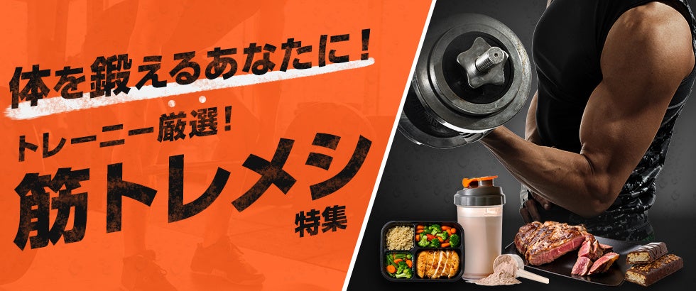 さとふる、「体を鍛えるあなたに！トレーニー厳選！筋トレメシ特集」を