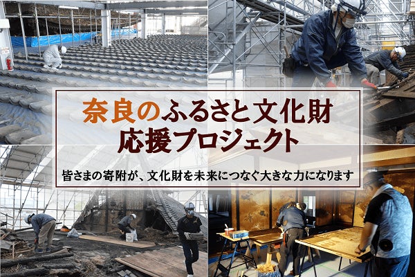 奈良県とさとふる、文化財の防災設備の整備や保存修理など、全37事業の寄付受け付けを順次開始 | 株式会社さとふるのプレスリリース