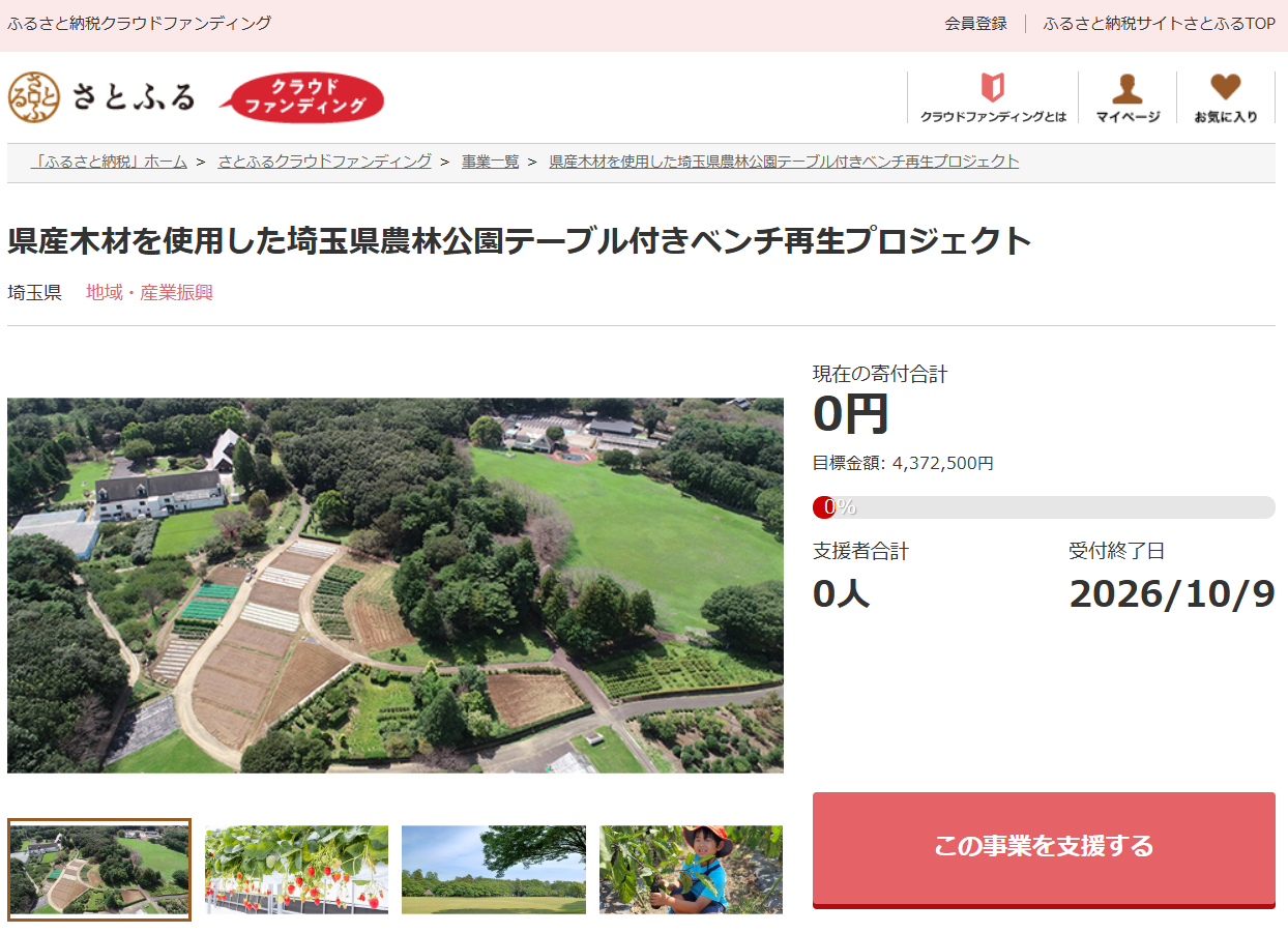 さとふると埼玉県、県産木材を使用し農林公園の老朽化したベンチを再生するため、寄付受け付けを開始
