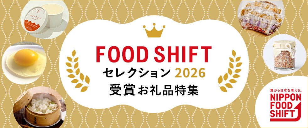 さとふる 藤井が審査委員として参加する「FOOD SHIFT セレクション 2026」において、さとふるのお礼品4品が最優秀賞を受賞