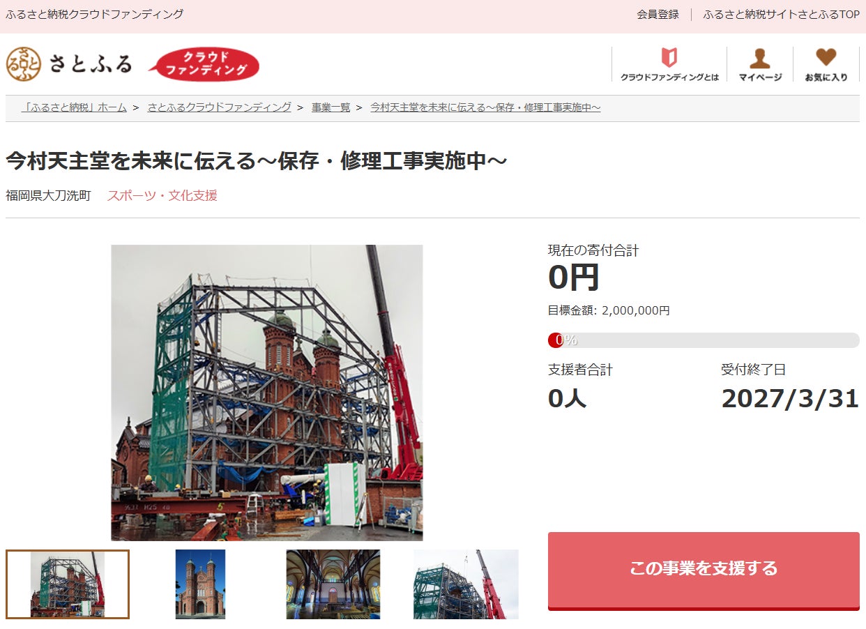 福岡県大刀洗町とさとふる、国の重要文化財「今村天主堂」の保存修理を進め、次世代…
