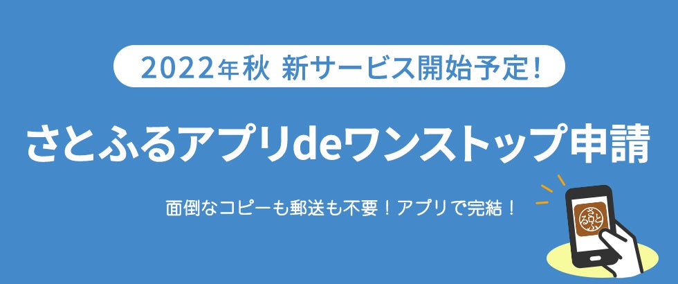 民間ふるさと納税ポータルサイト初！さとふる、オンラインでワンス