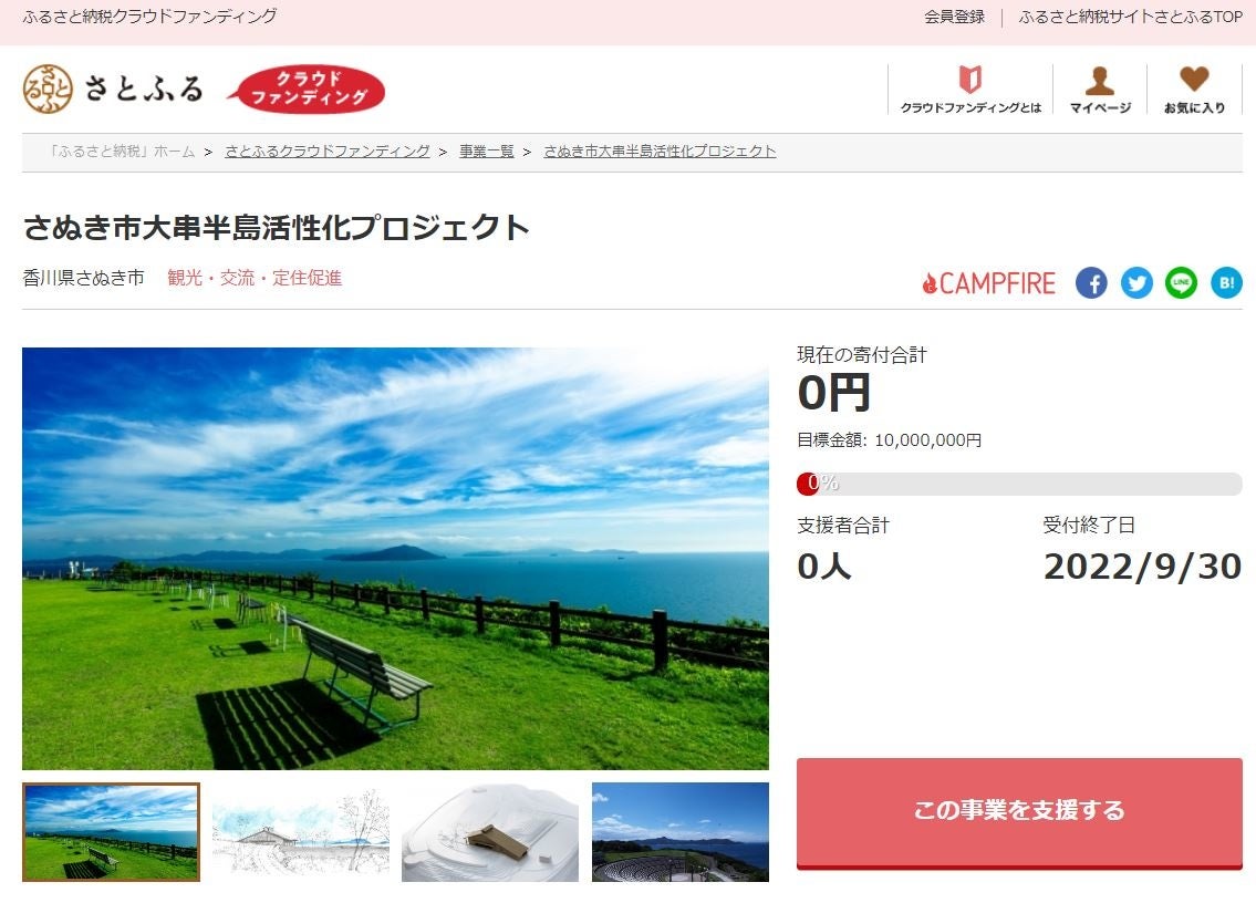 香川県さぬき市とさとふる 瀬戸内海を一望できる自然豊かな大串半島のランドマーク建設のため 寄付受け付けを開始 株式会社さとふるのプレスリリース