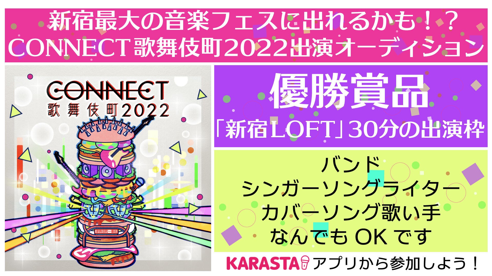 新宿最大級の音楽フェスとコラボレーション！「CONNECT 歌舞伎町