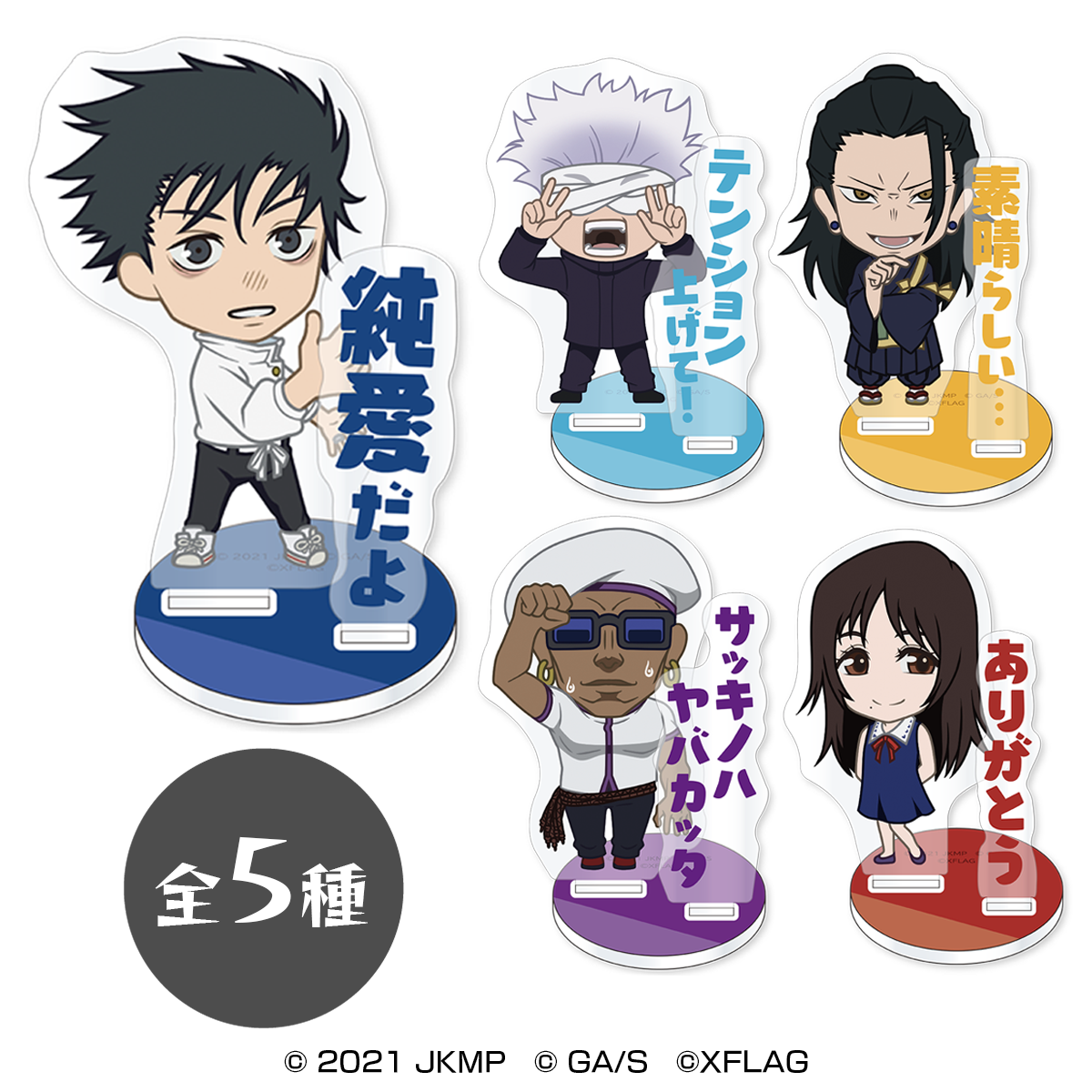 グッジョブアクリルスタンド（全5種） 価格：各1,430円（税込）