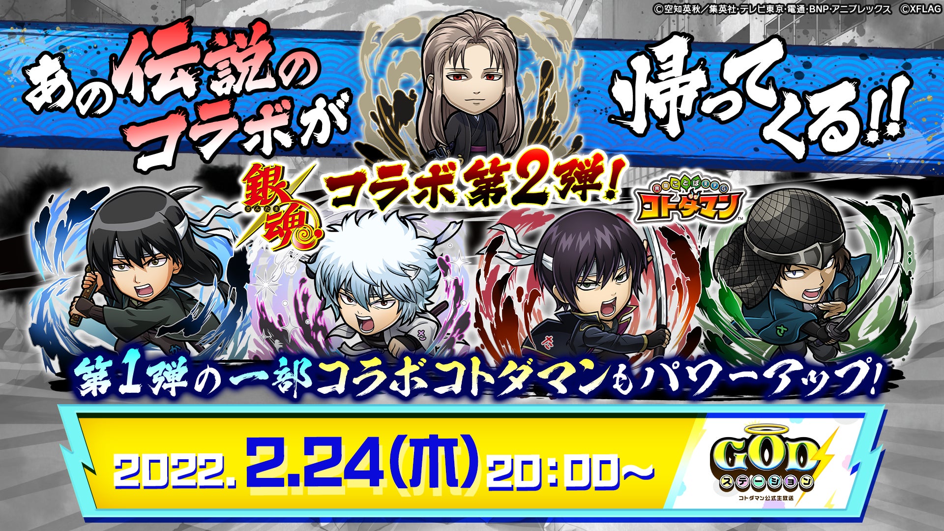 コトダマン Tvアニメ 銀魂 とのコラボ第2弾を2月25日 金 より開催 坂田銀時 白夜叉 をはじめとする 攘夷四天王 など新たなキャラクターが登場 株式会社mixiのプレスリリース コトダマン Tvアニメ 銀魂 とのコラボ第2弾を2月25日 金 より開催 坂田銀時 白夜叉 をはじめとする 攘夷四天王 など新たなキャラクターが登場 株式会社mixiのプレスリリース